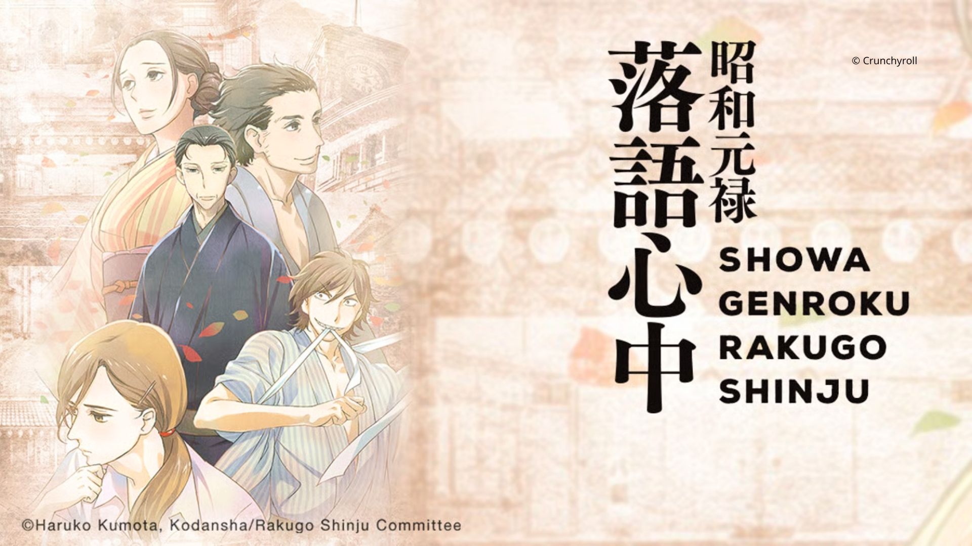 Showa Genroku Rakugo Shinju © crunchyroll