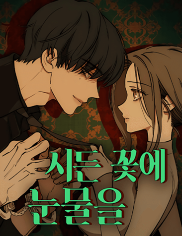 TEARS ON A WITHERED FLOWER -©Star Comics