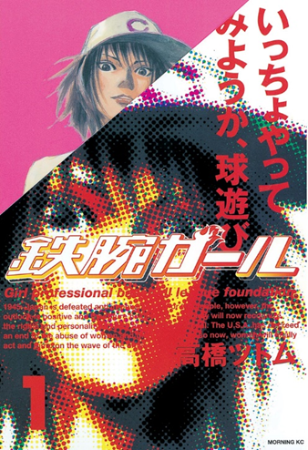 TETSUWAN GIRL NEW EDITION -©Star Comics